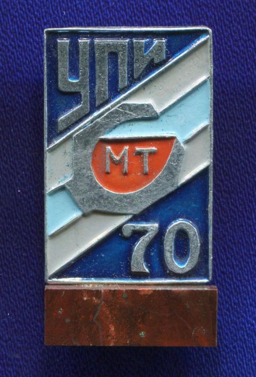 Значок «УПИ МТ 70 лет» Алюминий Камень  Булавка