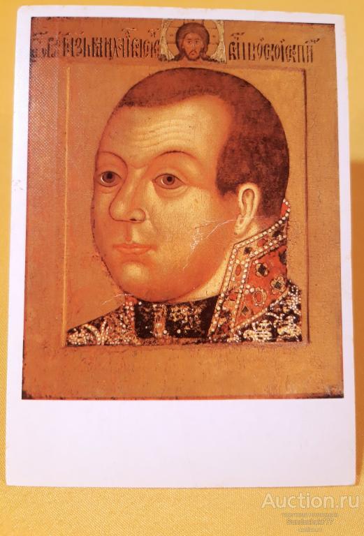 Князь Михаил Васильевич Скопин-Шуйский. Парсуна. Открытка СССР. 1989 г.