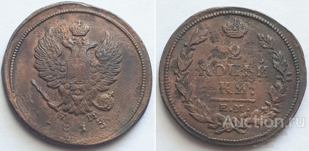 Российская Империя 2 копейки 1813 ЕМ НМ, Александр Первый.