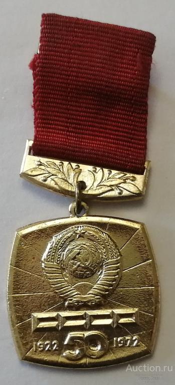 50 лет СССР 1922-1972гг. Герб СССР (020705)