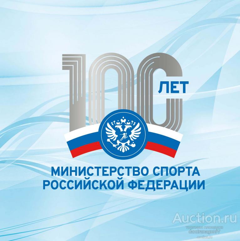 Сувенирный набор. 100 лет Министерству спорта Российской Федерации. 2023 г.