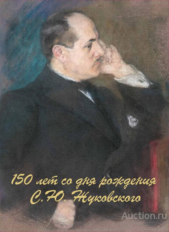 Сувенирный набор. 150 лет со дня рождения С.Ю. Жуковского. 2023 г.