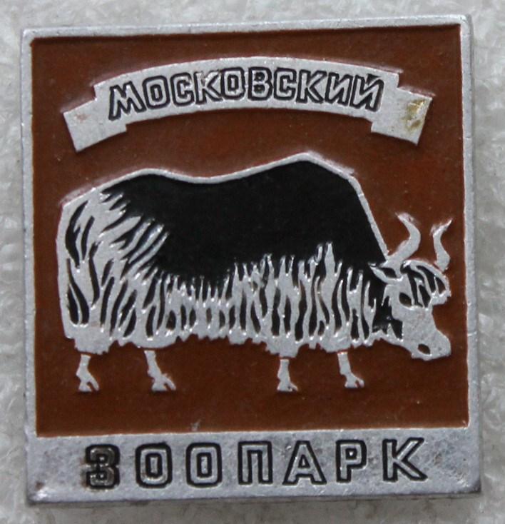 Московский зоопарк Як Фауна Москва