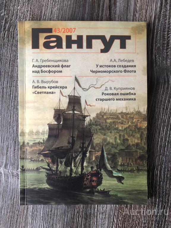 Альманах "Гангут" №43 2007 год