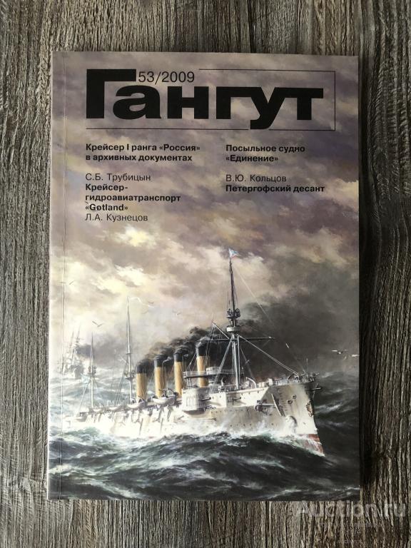 Альманах "Гангут" №53 2009 год