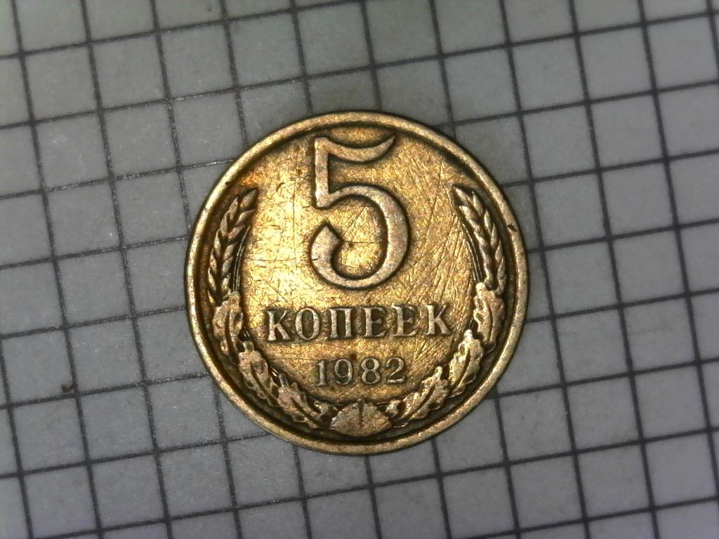 5 копеек 1982г., СССР, оригинал, №892