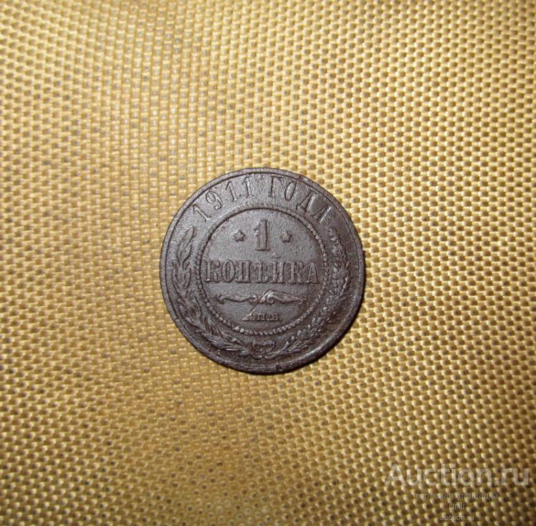 1 копейка 1911 г. спб ( м0766 )  Российская Империя копейка Николай II ОРИГИНАЛ !!!