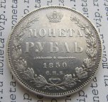 Рубль 1850 СПБ ПА. Малая корона на реверсе.