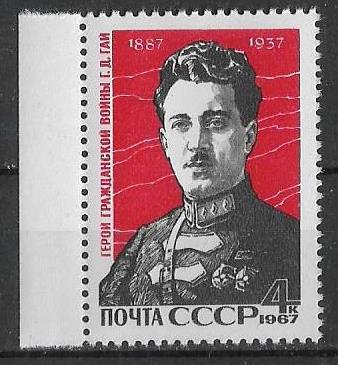 СССР 1967 г. Г. Гай. **