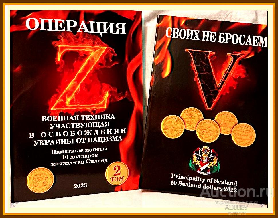 Альбом Капсульный 2023 для 10 долларов Силенд  Освобождение Украины от нацизма РОССИЯ