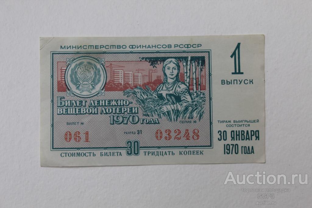 Лотерейный Билет Лотерея 30 января 1970 год 1 выпуск №4