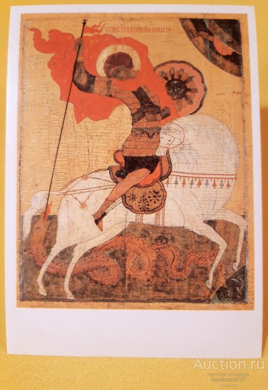 Чудо Георгия о змие. Икона. XVI век. Религия. Открытка СССР. 1989 г.