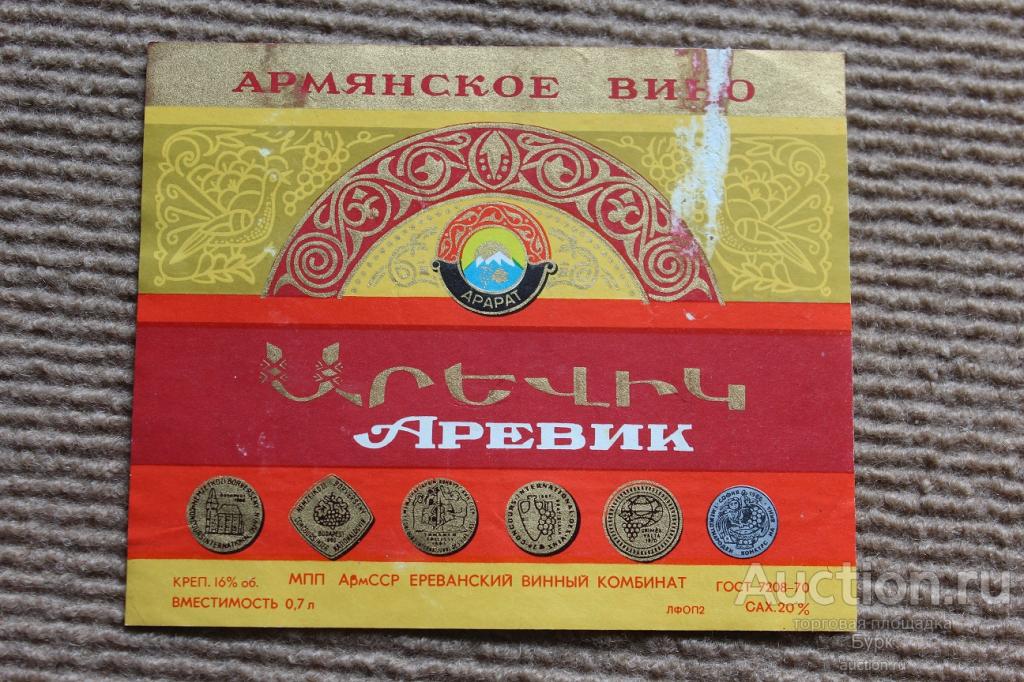 этикетка вино Армянское вино Аревик ГОСТ