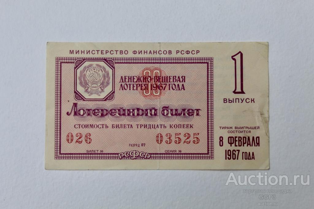Лотерейный билет. Лотерея 1967 год 8 февраля 1 выпуск. № 026 серия 03525