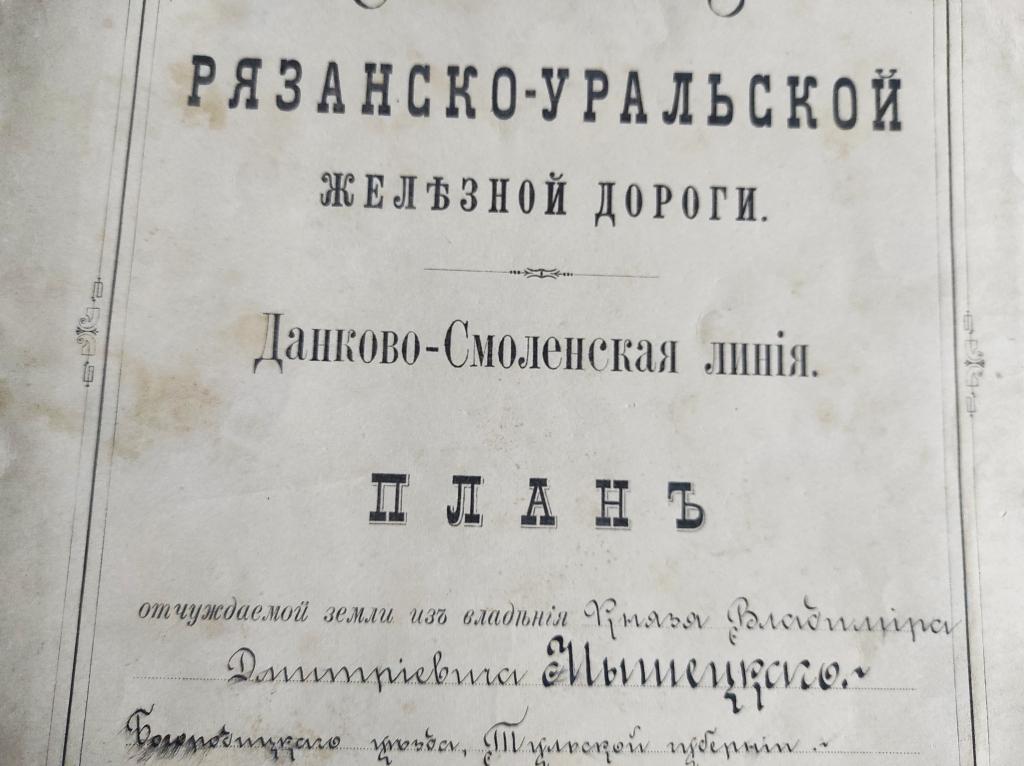 Рязано-Уральская железная дорога Тула 1900 - нотар. дело князя Мышецкого В.Д.