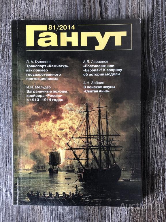 Альманах "Гангут" №81 2014 год