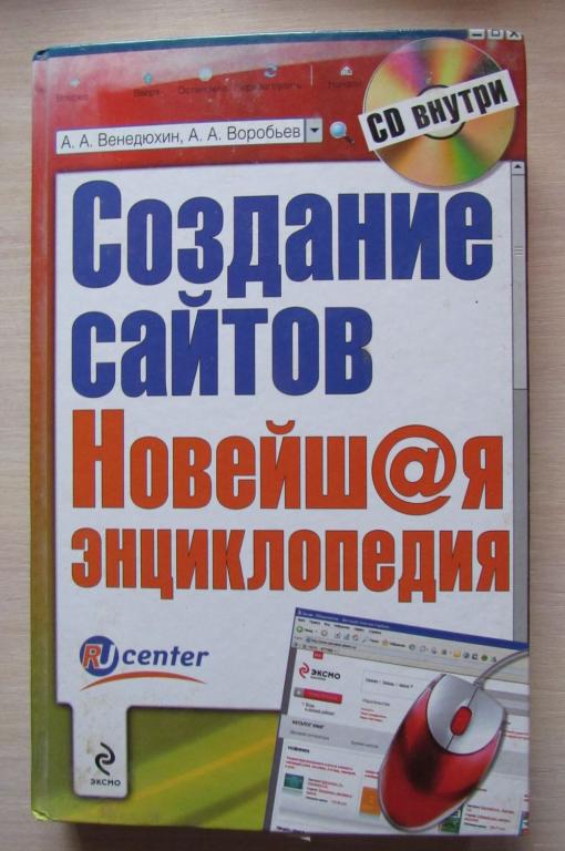 Создание сайтов. Новейшая энциклопедия +CD-диск.