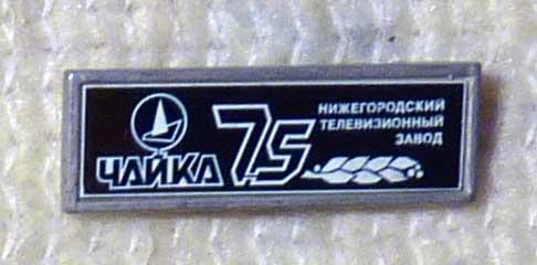 Значок Нижегородский телевизионный завод "Чайка" 75 лет стекло металл СССР