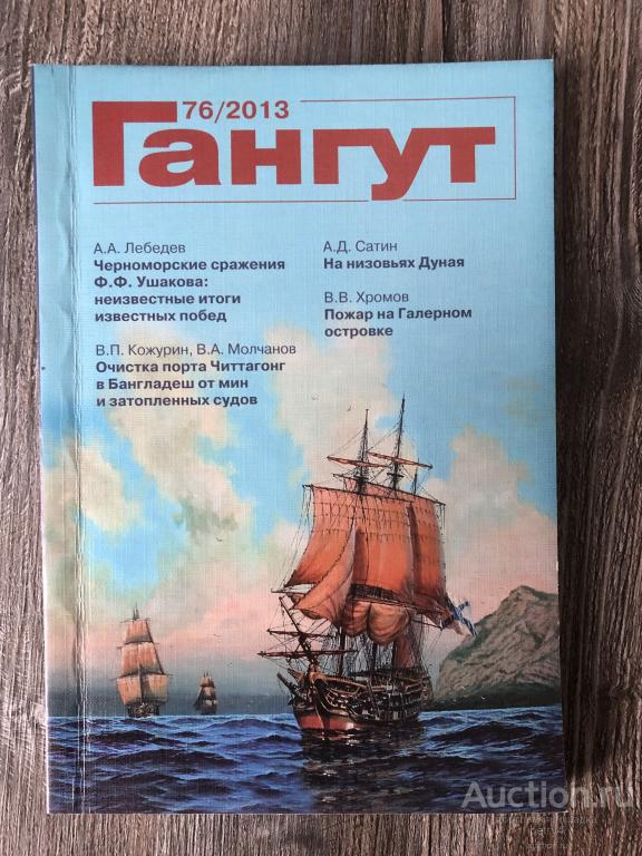 Альманах "Гангут" №76 2013 год