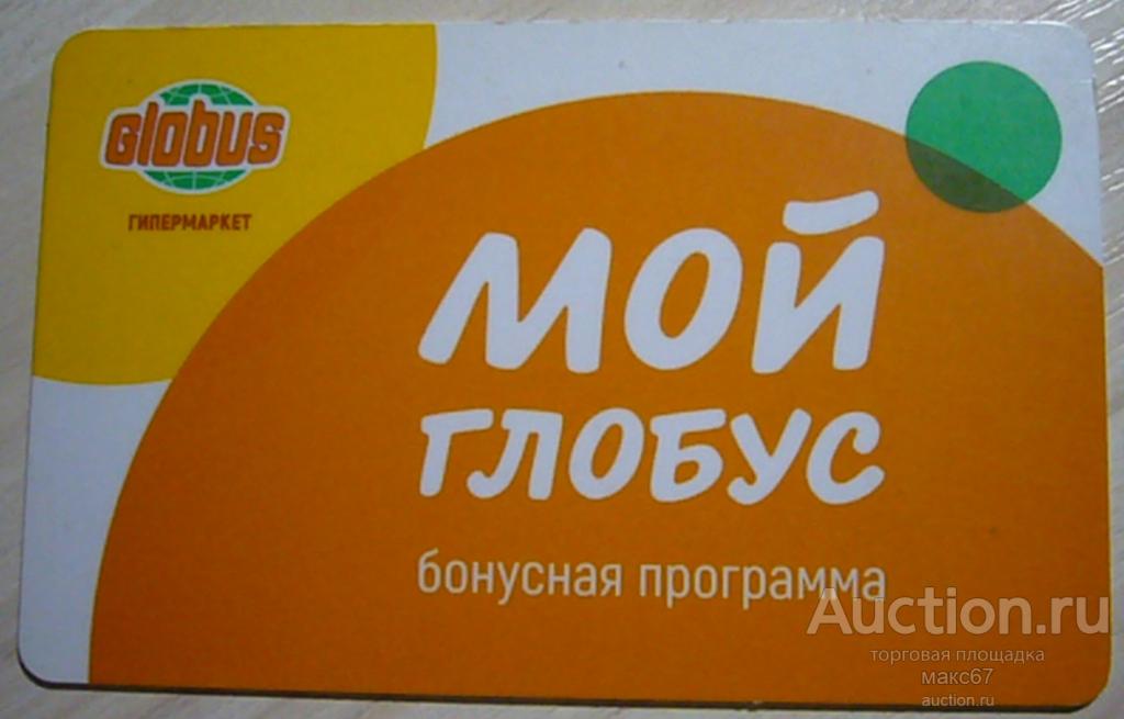 Бонусная карта сети гипермаркетов "Глобус".
