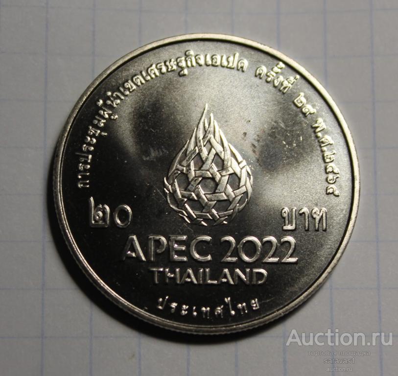 Таиланд 20 бат 2022 UC#106 саммит АТЕС в Бнгкоке UNC.