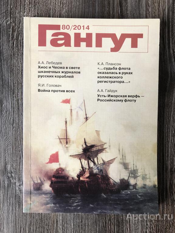 Альманах "Гангут" №80 2014 год