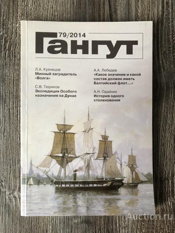 Альманах "Гангут" №79 2014 год