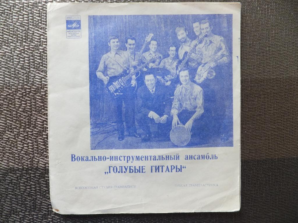 ВИА Голубые Гитары Ветер Северный Флэкси Flexi-disc 7' 33 ⅓ RPM Mono