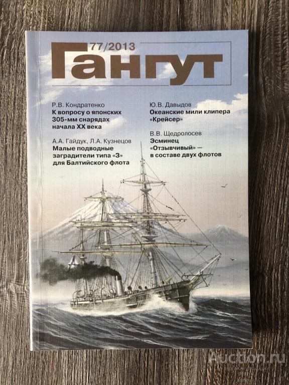 Альманах "Гангут" №77 2013 год