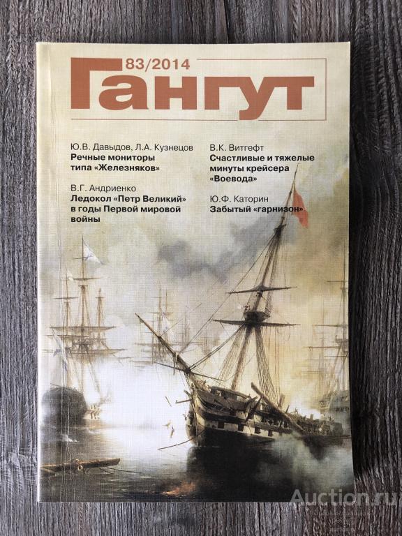 Альманах "Гангут" №83 2014 год