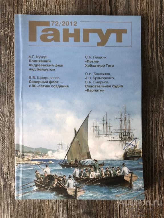 Альманах "Гангут" №72 2012 год