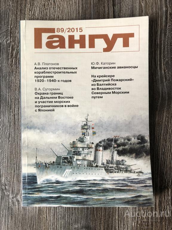 Альманах "Гангут" №89 2015 год