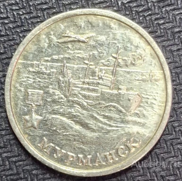 2 рубля 2000 г. Мурманск.(3).