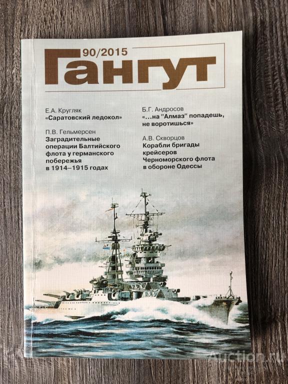 Альманах "Гангут" №90 2015 год