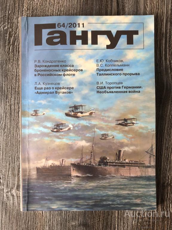 Альманах "Гангут" №64 2011 год