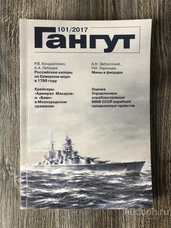 Альманах "Гангут" №101 2017 год