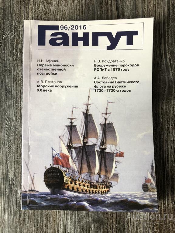 Альманах "Гангут" №96 2016 год