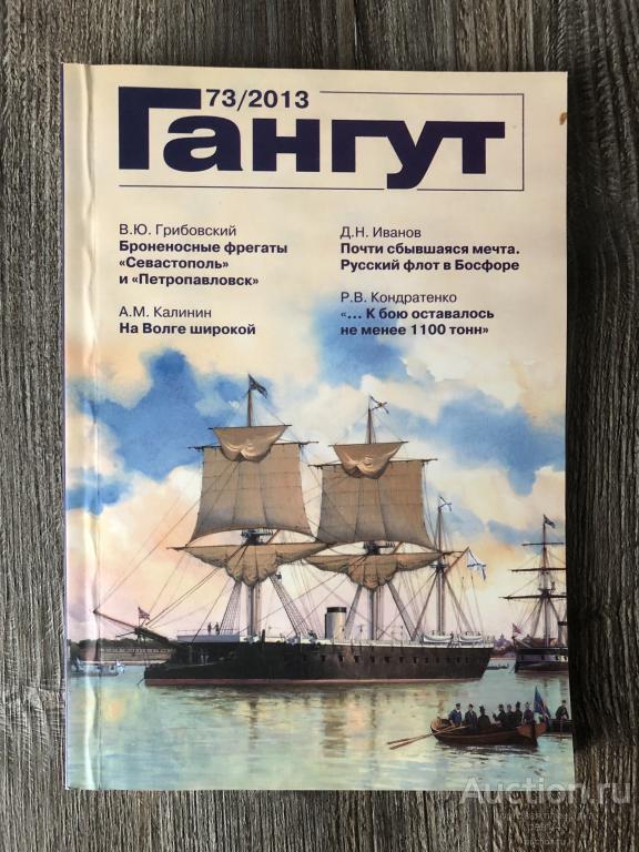 Альманах "Гангут" №73 2013 год