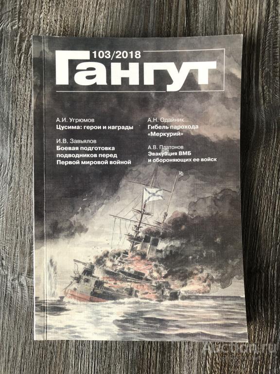 Альманах "Гангут" №103 2018 год