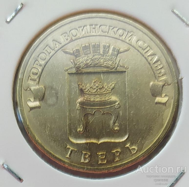 Россия 10 рублей 2014 год - Тверь