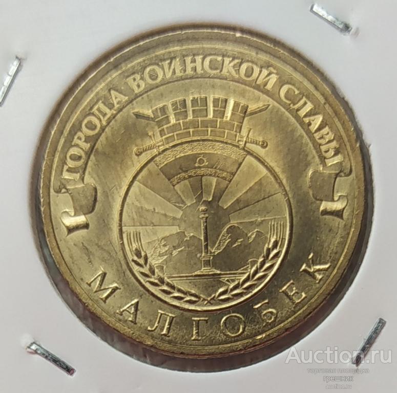 Россия 10 рублей 2011 год - Малгобек