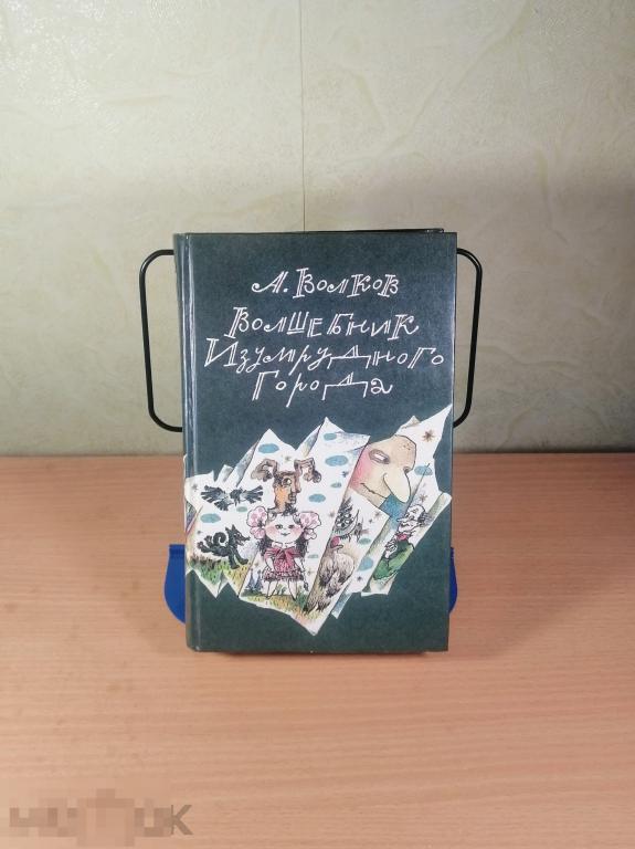 Волков. "Волшебник изумрудного города." "Урфин Джюс". "Семь подземных королей". 1992 г. 