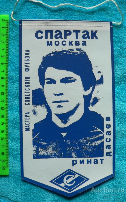 Ринат Дасаев ФК Спартак Москва Мастера советского футбола ДСО вымпел