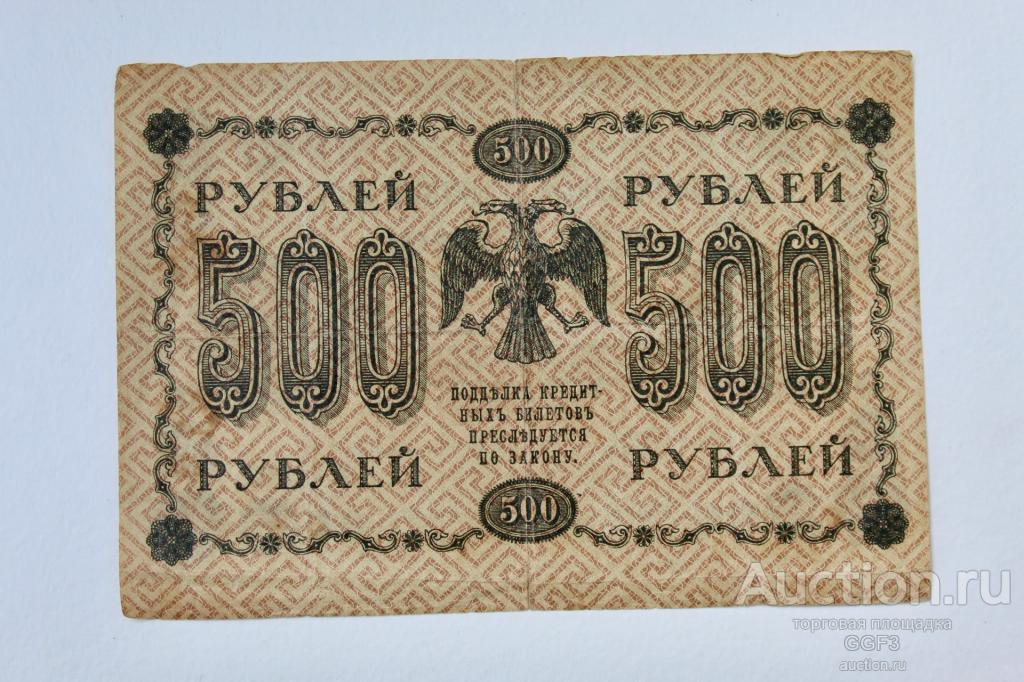 500 рублей 1918 год Пятаков, Гейльман АГ-601.