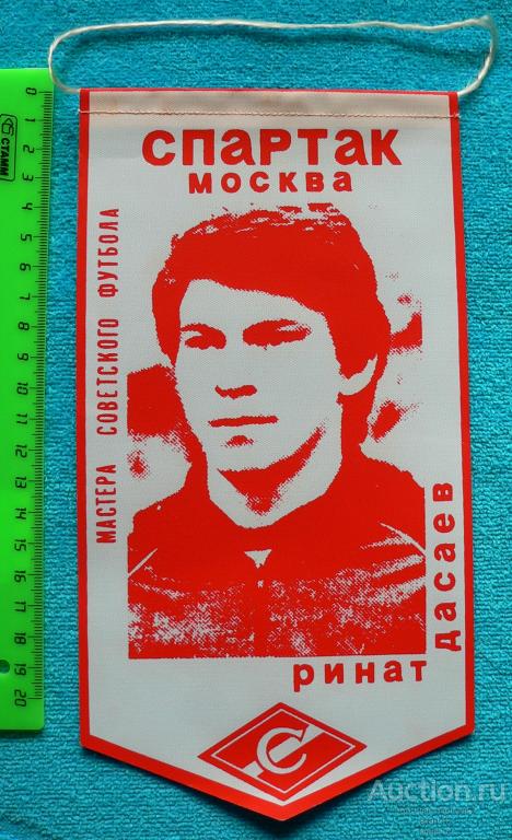 Ринат Дасаев ФК Спартак Москва Мастера советского футбола ДСО вымпел