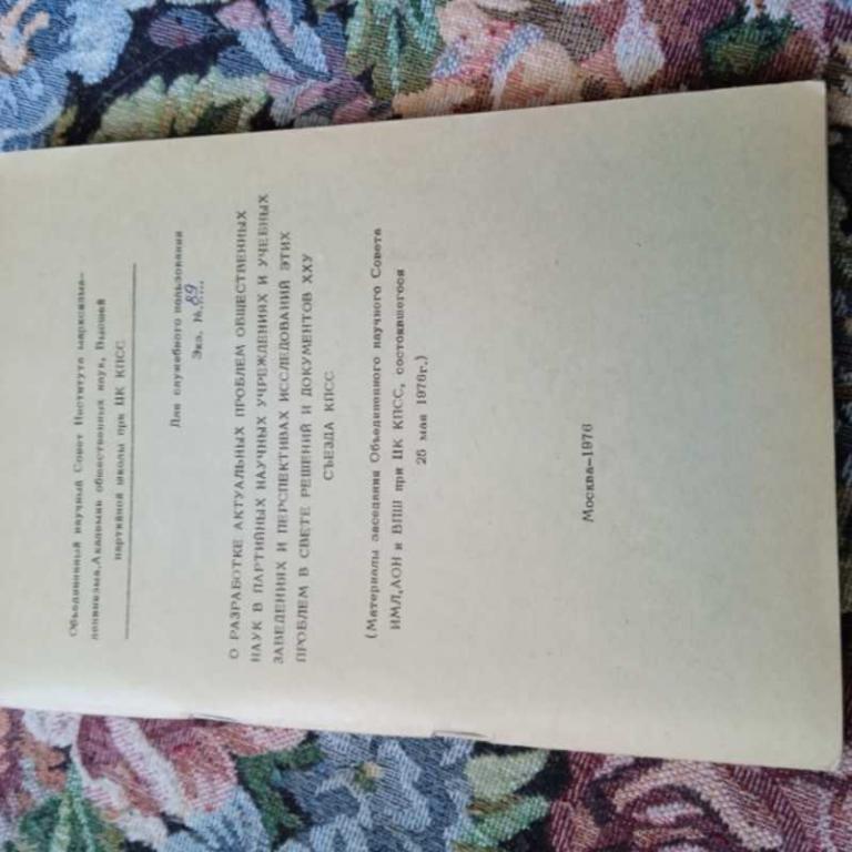 #1628636 О разработке актуальных проблем общественных наук в партийных научных учреждениях и учеб...