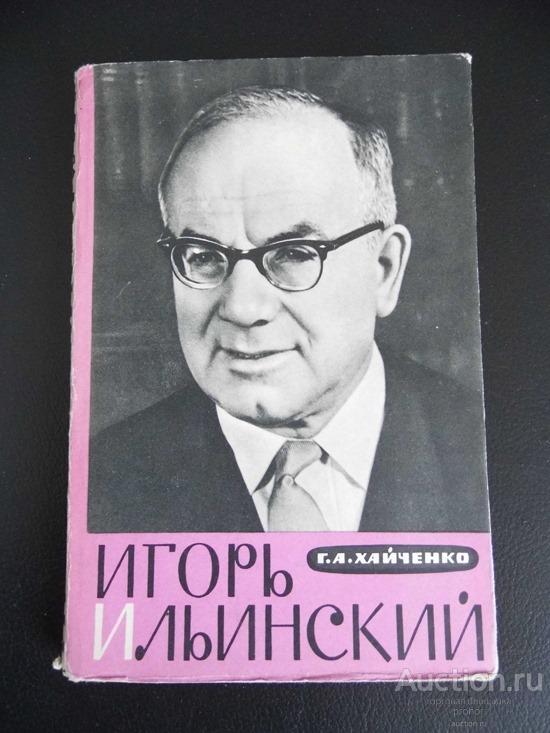 Хайченко Г.А. Игорь Ильинский. 1962 г. Цена с доставкой