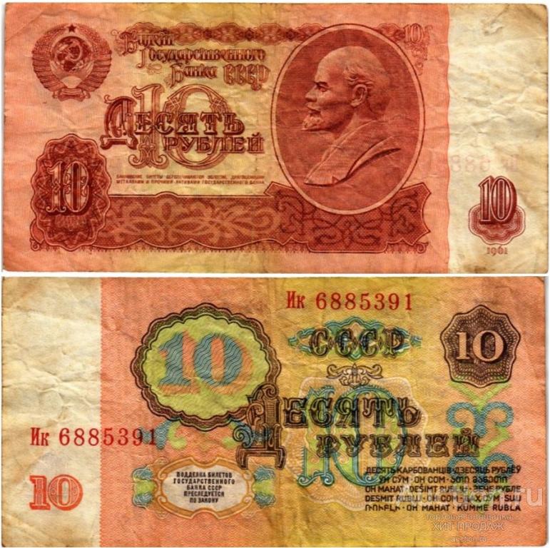 СССР 10 РУБЛЕЙ 1961 ГОДА P 233 VF/F - СОСТОЯНИЕ НА ФОТО