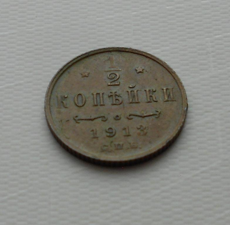 1/2 копейки 1913 г. СПБ. Николай II.