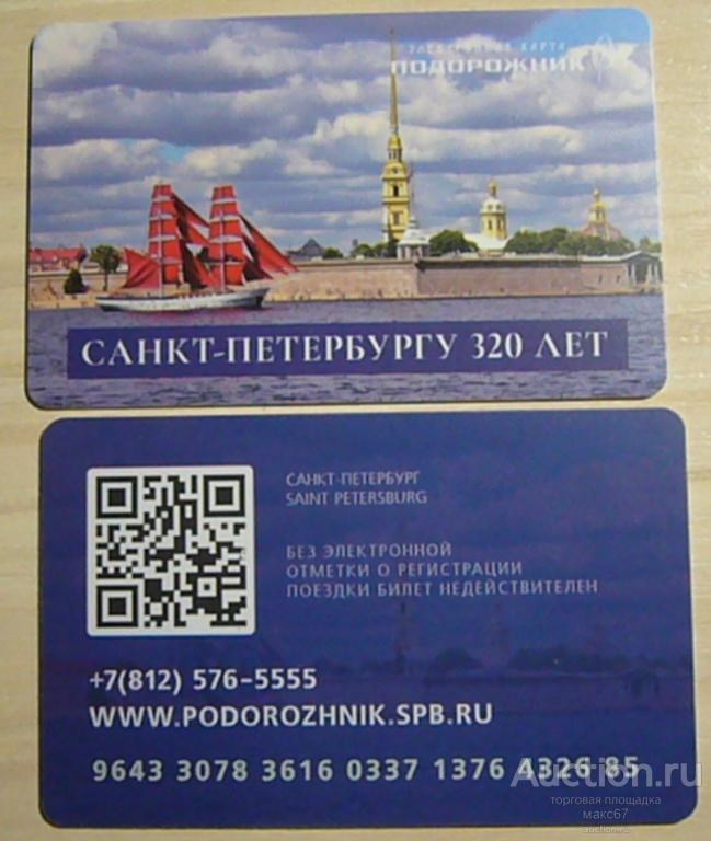Транспортная карта метро СПб "Подорожник-320 лет Санкт-Петербургу. Алые Паруса!".